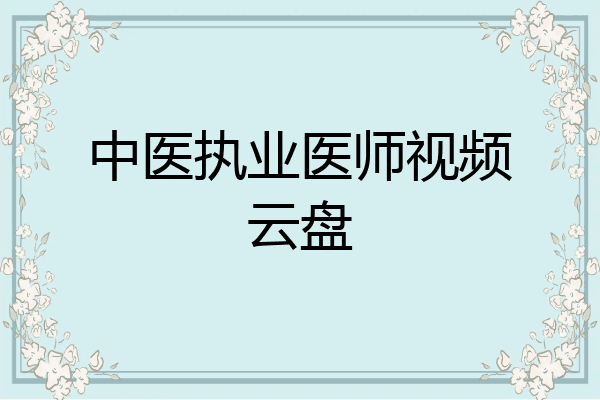 中医执业医师视频云盘