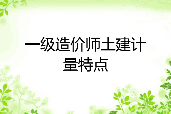 一级造价师土建计量特点