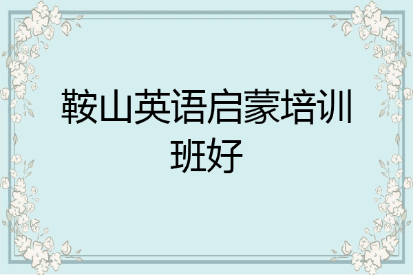 鞍山英语启蒙培训班好