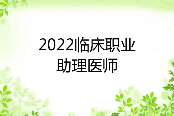 2022临床职业助理医师