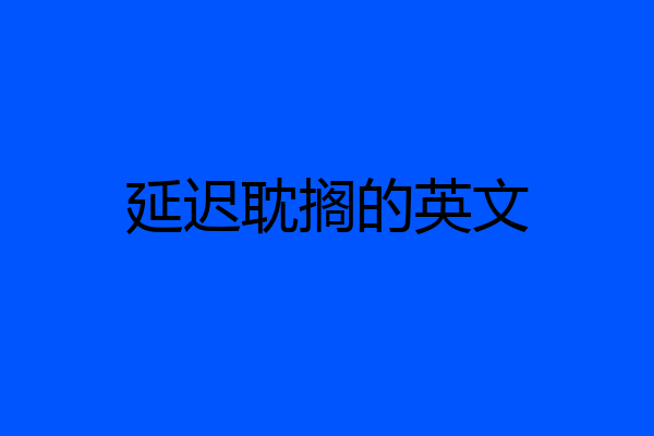 延迟耽搁的英文
