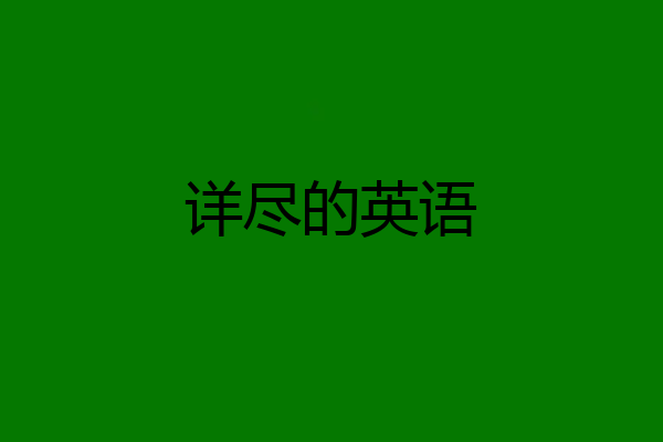 详尽的英语