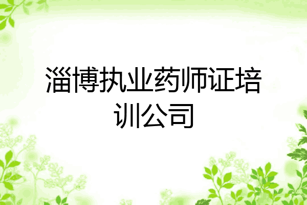 淄博执业药师证培训公司
