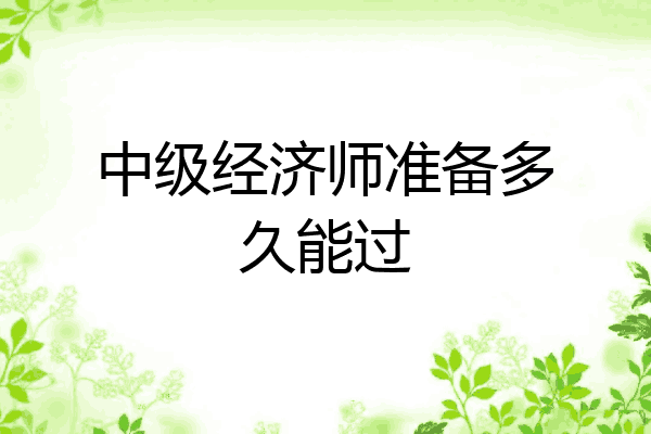中级经济师准备多久能过