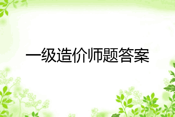 一级造价师题答案