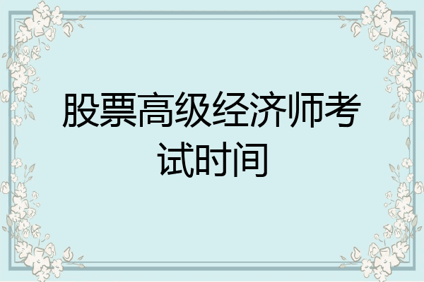 股票高级经济师考试时间