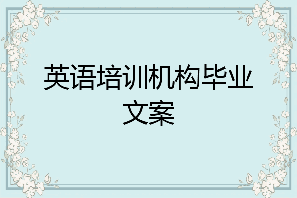 英语培训机构毕业文案