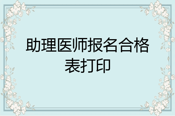 助理医师报名合格表打印