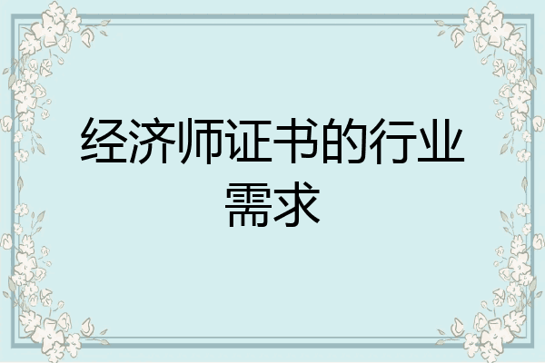 经济师证书的行业需求