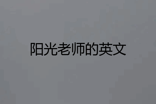 阳光老师的英文