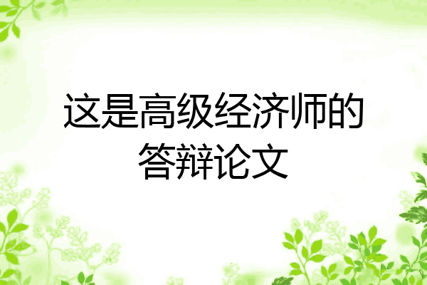 这是高级经济师的答辩论文