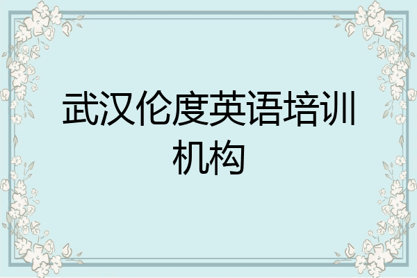 武汉伦度英语培训机构