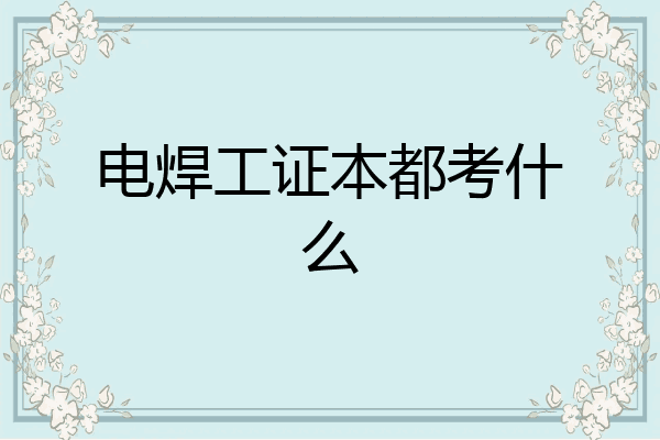 电焊工证本都考什么