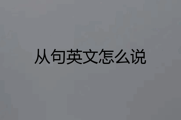 从句英文怎么说