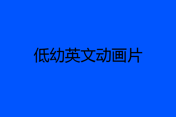 低幼英文动画片