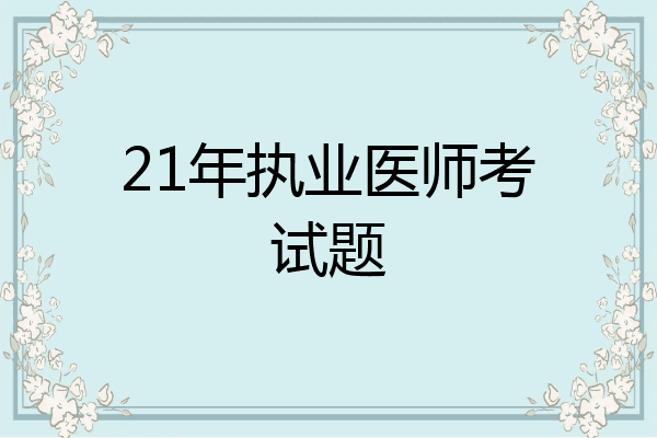 21年执业医师考试题