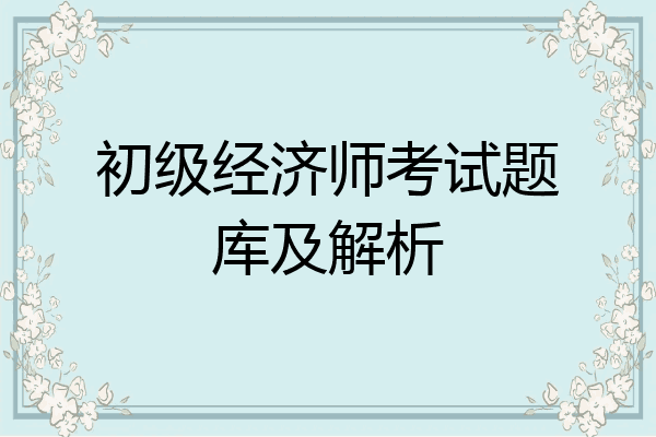 初级经济师考试题库及解析