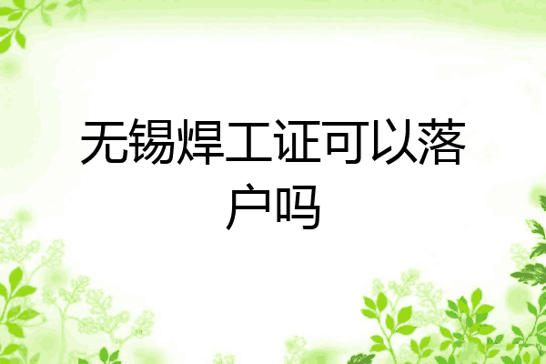 无锡焊工证可以落户吗