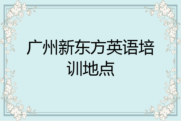 广州新东方英语培训地点