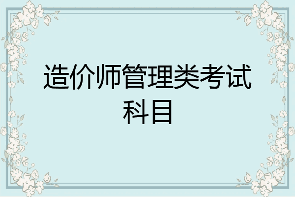 造价师管理类考试科目