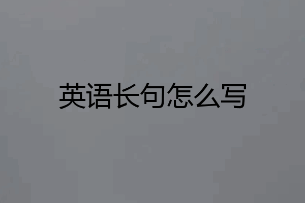 英语长句怎么写