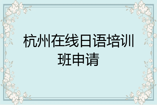 杭州在线日语培训班申请