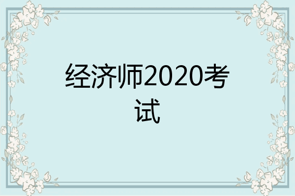 经济师2020考试