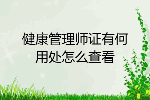 健康管理师证有何用处怎么查看