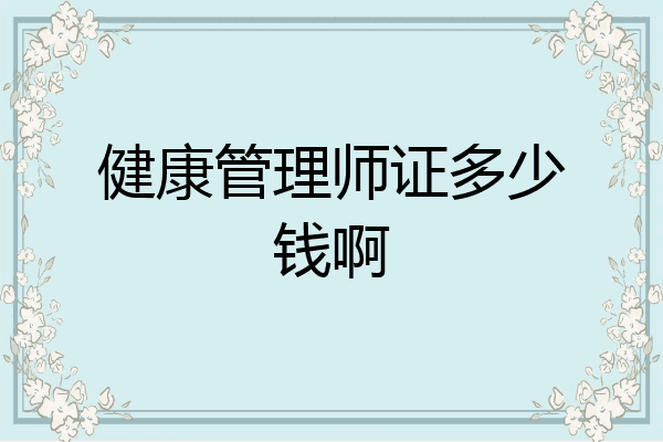 健康管理师证多少钱啊