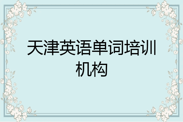 天津英语单词培训机构