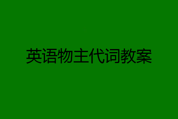 英语物主代词教案