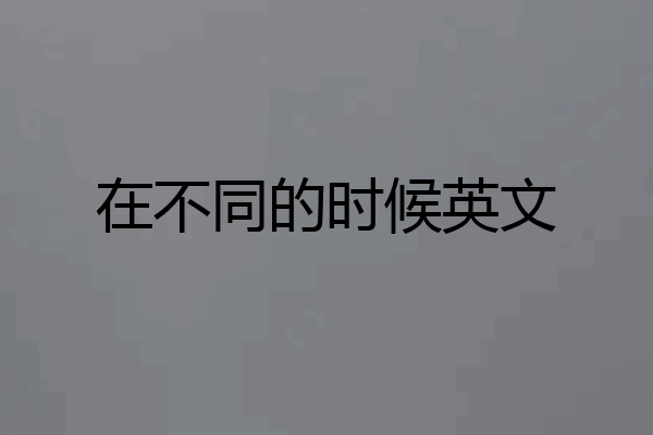 在不同的时候英文
