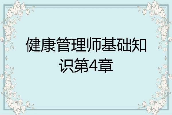 健康管理师基础知识第4章