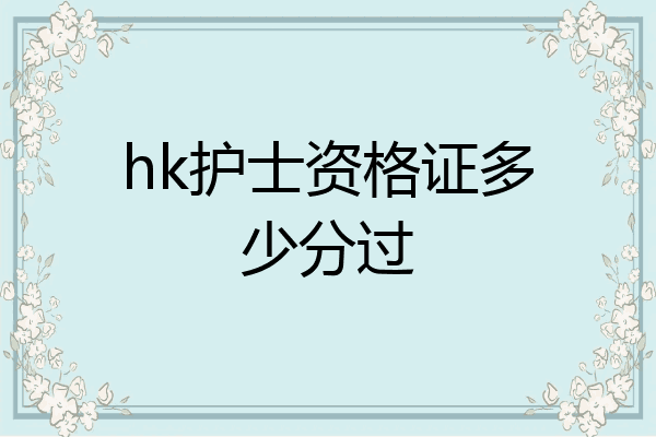 hk护士资格证多少分过