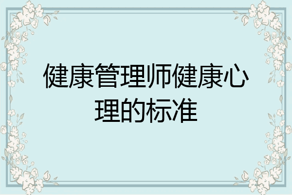 健康管理师健康心理的标准