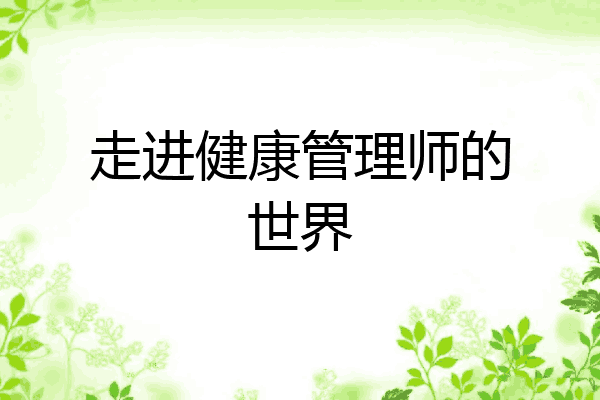 走进健康管理师的世界