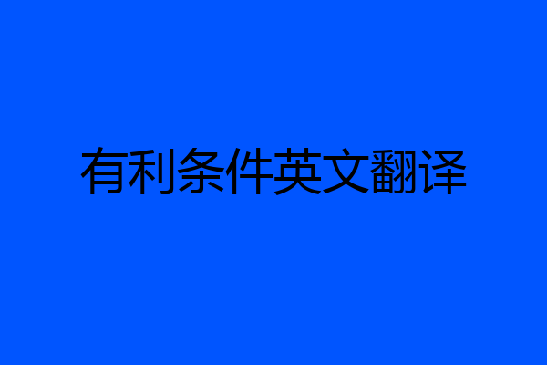 有利条件英文翻译