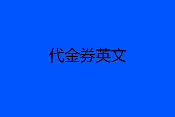 代金券英文