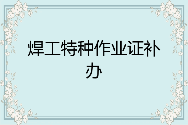 焊工特种作业证补办