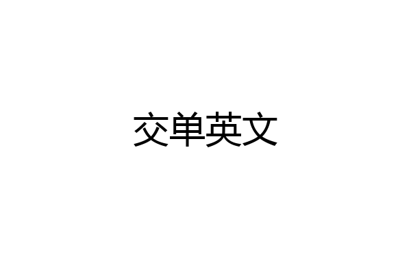 交单英文