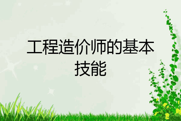 工程造价师的基本技能
