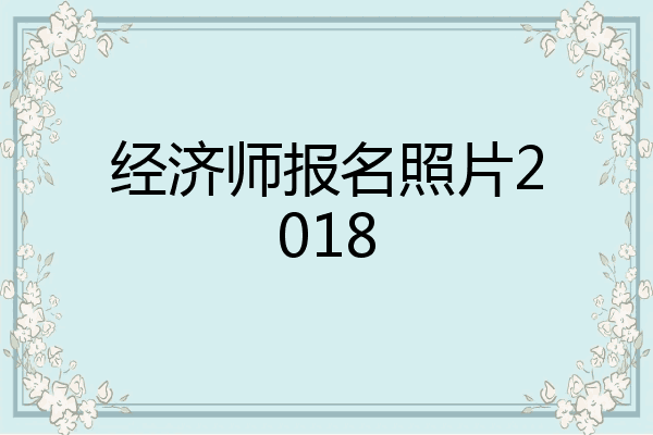 经济师报名照片2018