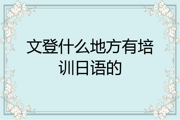 文登什么地方有培训日语的
