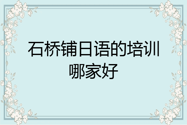 石桥铺日语的培训哪家好
