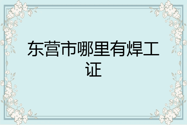 东营市哪里有焊工证