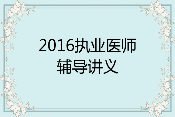 2016执业医师辅导讲义
