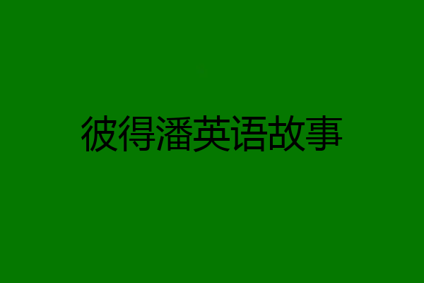 彼得潘英语故事