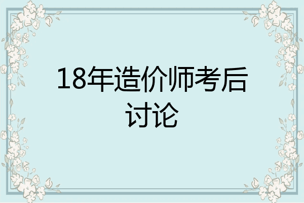 18年造价师考后讨论