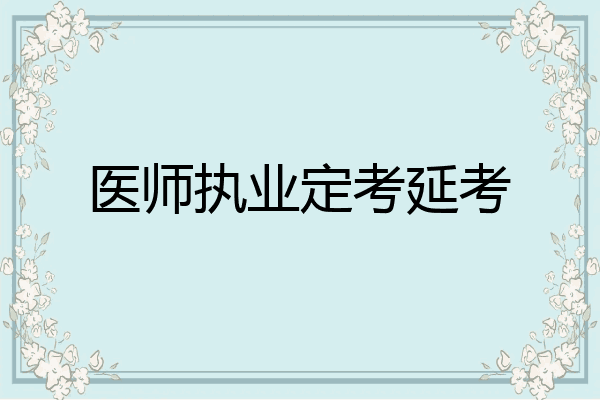 医师执业定考延考