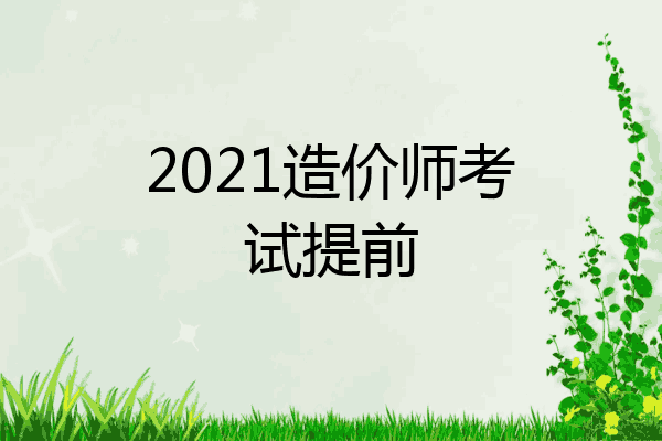 2021造价师考试提前